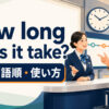 How long does it take?の意味・語順・使い方を解説するアイキャッチ画像