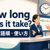 How long does it take?の意味・語順・使い方を解説するアイキャッチ画像
