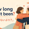How long has it been?「どれくらいぶり？」のアイキャッチ画像