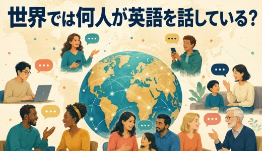 世界では何人が英語を話している？約15億人の内訳と英語人口