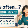 How oftenの意味・語順・答え方を解説するアイキャッチ画像