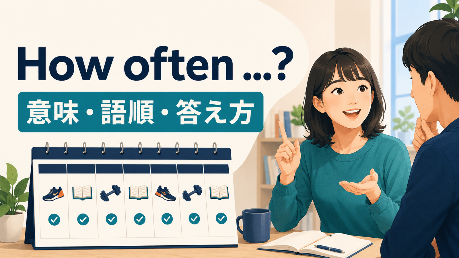 How oftenの意味は？疑問文の語順・答え方とHow many timesとの違い