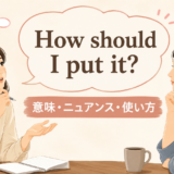 How should I put it? の意味・ニュアンス・使い方を表す会話イラスト