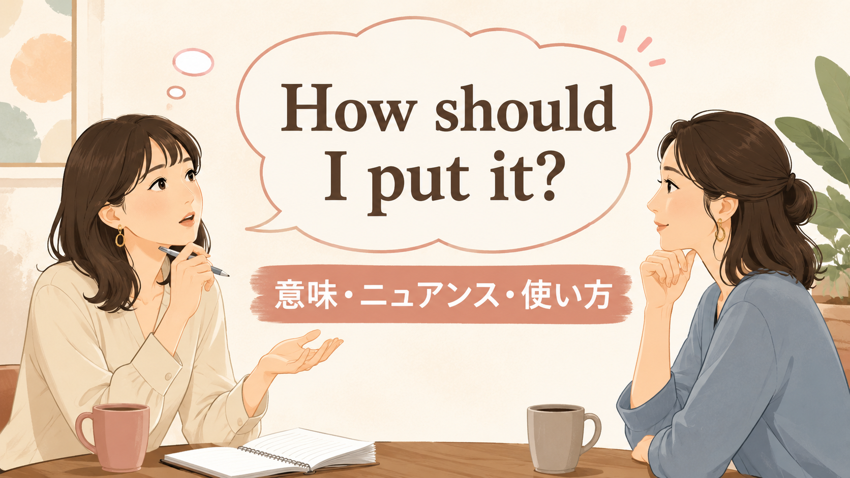 How should I put it? の意味・ニュアンス・使い方を表す会話イラスト