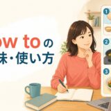 how toの意味と使い方を解説するアイキャッチ画像