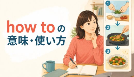 how toの意味は？使い方・疑問文との違いと例文を分かりやすく解説