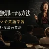 『殺人を無罪にする方法』海外ドラマで学ぶ法廷・推理・反論の英語