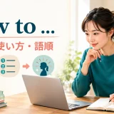 how toの意味・使い方・語順