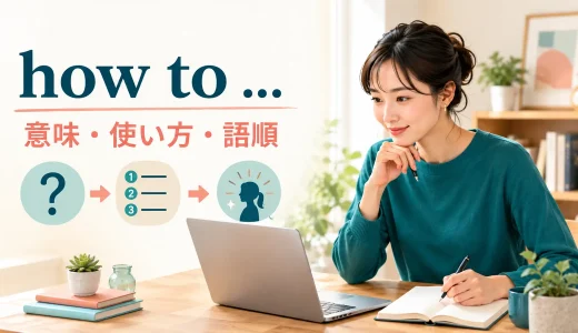how toの意味は？「〜の仕方」の語順・使い方とhow can Iとの違い