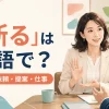 「断る」は英語で？誘い・依頼・提案・仕事を丁寧に断る表現