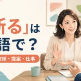 「断る」は英語で？誘い・依頼・提案・仕事を丁寧に断る表現