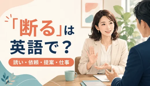「断る」は英語で？No thank youは失礼？やんわり・丁寧な断り方を場面別に紹介