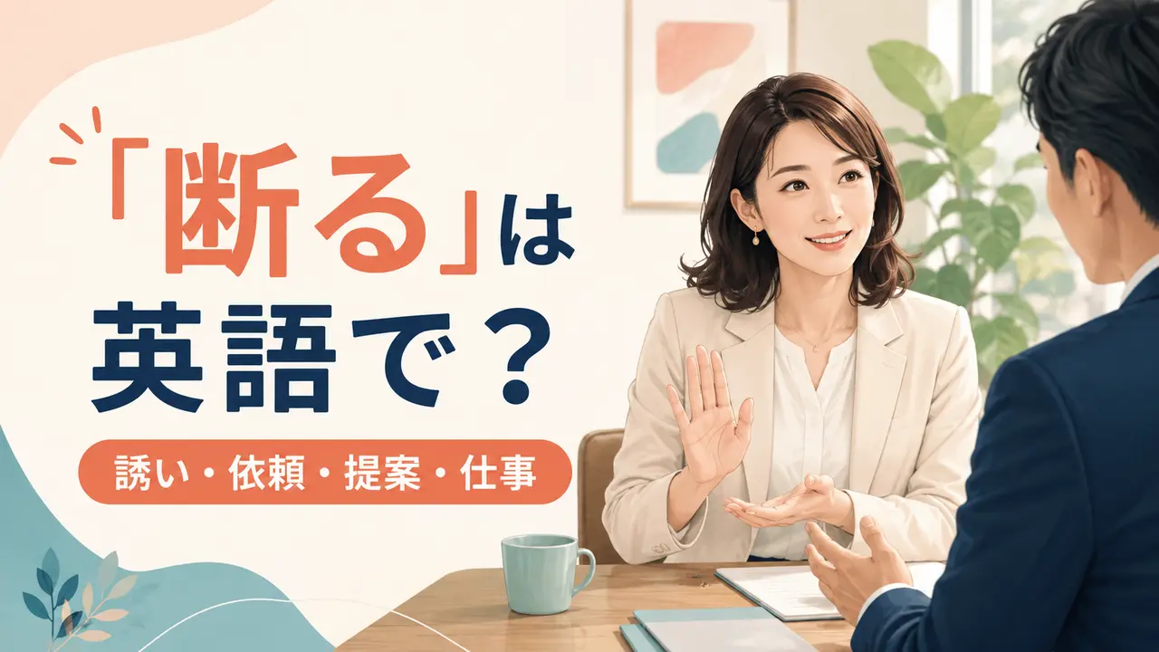 「断る」は英語で？No thank youは失礼？やんわり・丁寧な断り方を場面別に紹介