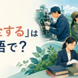 「保全する」は英語で？maintain・conserve・preserve・protectの違い