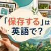 「保存する」は英語で？save・store・keep・preserveの使い分け