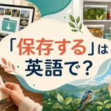 「保存する」は英語で？save・store・keep・preserveの使い分け