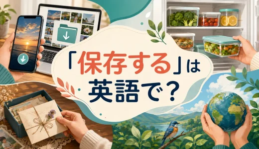 「保存する」は英語で？save・store・keep・preserveの違いと簡単な言い換え