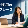 人事・採用で使う英語フレーズ