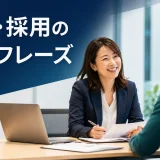 人事・採用で使う英語フレーズ