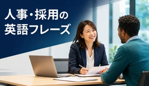 人事・採用で使う英語フレーズ｜面接・入社・評価・外国人社員対応