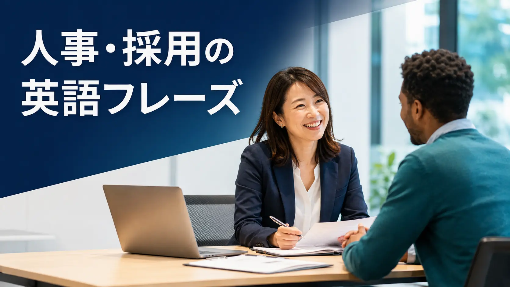 人事・採用で使う英語フレーズ｜面接・入社・評価・外国人社員対応
