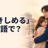 「抱きしめる」は英語で？hugを表す大人のカップルのイラスト
