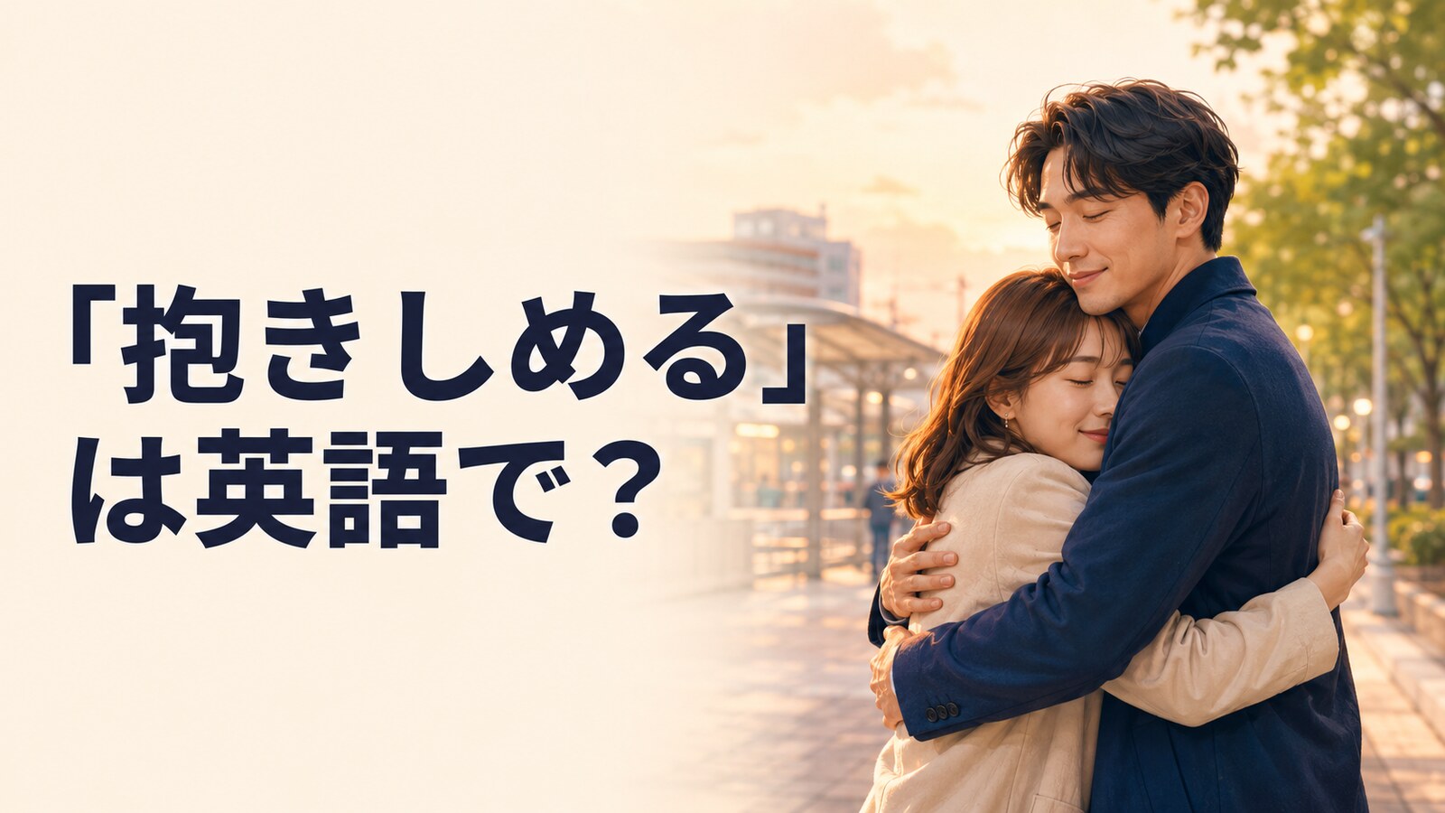 「抱きしめる」は英語で？hugの意味・使い方と簡単な言い換え