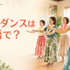 フラダンスは英語で？ hulaの英語表現