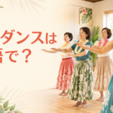 フラダンスは英語で？ hulaの英語表現
