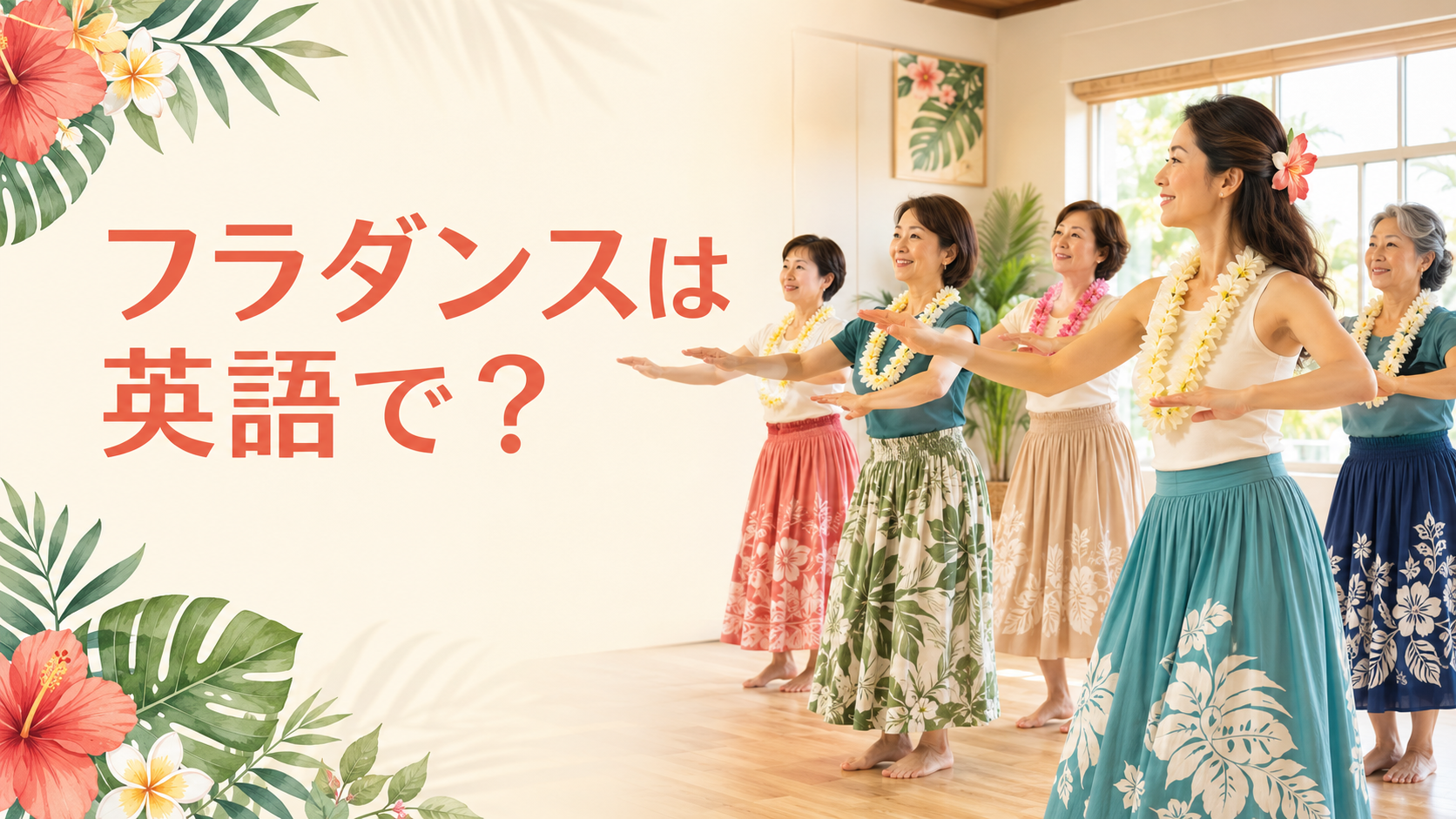 フラダンスは英語で？ hulaの英語表現
