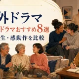 海外ドラマのヒューマンドラマおすすめ8選 家族・人生・感動作を比較