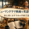 ヒューマンドラマ映画で英語学習 初心者におすすめの洋画15選