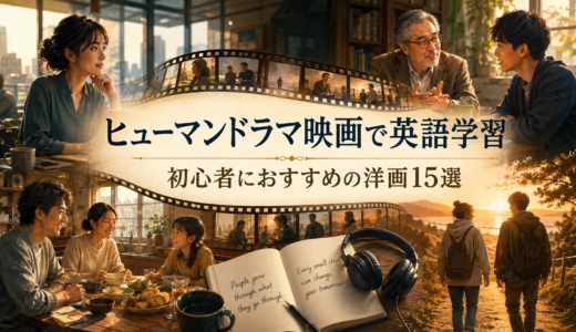 ヒューマンドラマ映画で英語学習｜初心者におすすめの洋画15選