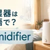 加湿器は英語でhumidifierと学ぶ冬の寝室のイメージ