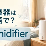 加湿器は英語でhumidifierと学ぶ冬の寝室のイメージ