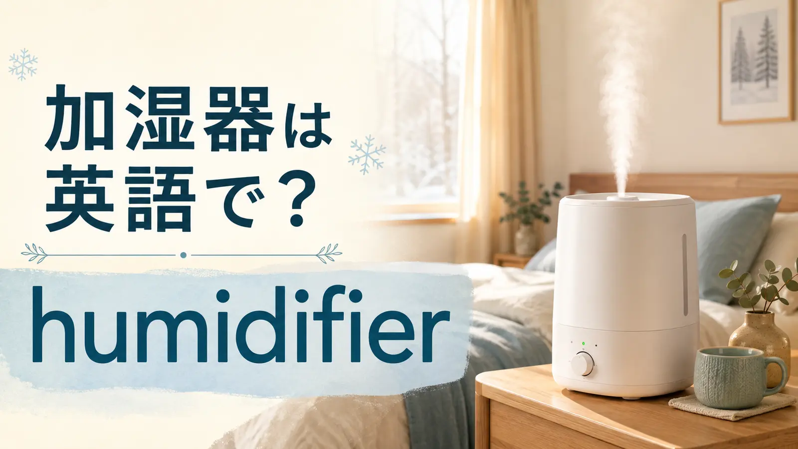 加湿器は英語でhumidifierと学ぶ冬の寝室のイメージ