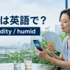 湿度78パーセントの日にhumidityとhumidの違いを学ぶ女性
