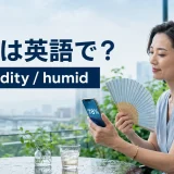 湿度78パーセントの日にhumidityとhumidの違いを学ぶ女性