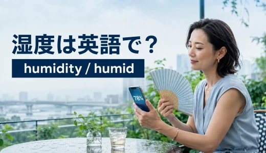 湿度は英語で？humidity・humid・muggyの違いと「湿度が高い」の表現