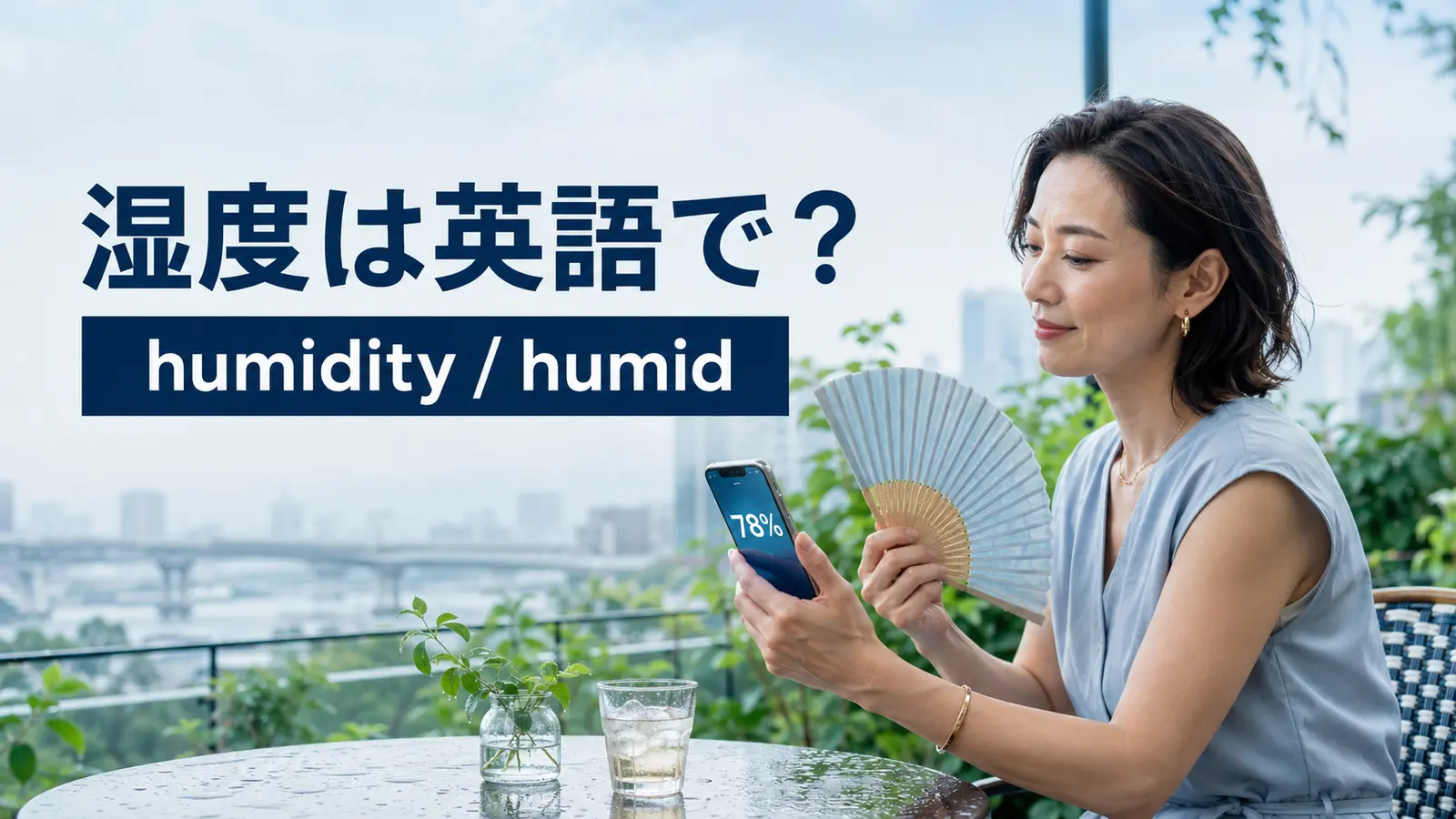 湿度78パーセントの日にhumidityとhumidの違いを学ぶ女性