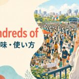hundreds ofの意味と使い方を解説するアイキャッチ画像