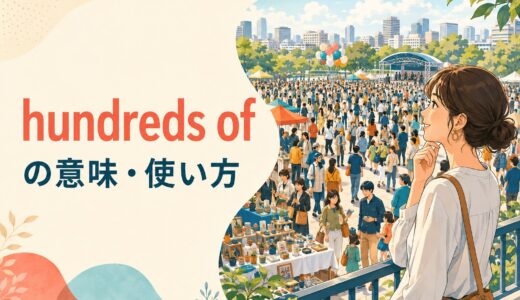 hundreds ofの意味は？three hundredとの違い・複数形とofの使い方