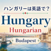 ハンガリーは英語でHungary、Hungarian、首都Budapestの違い