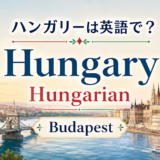 ハンガリーは英語でHungary、Hungarian、首都Budapestの違い