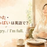 「お腹すいた」と「お腹いっぱい」を表す英語表現