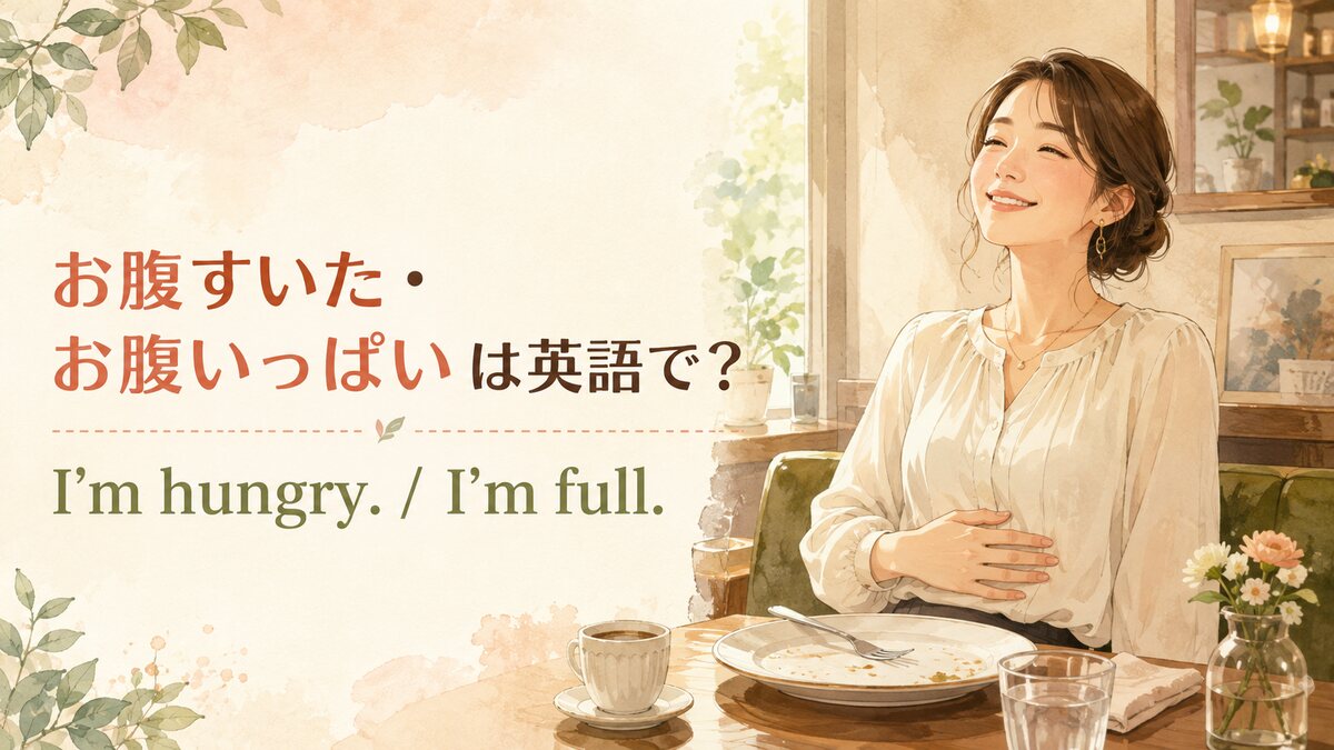 「お腹すいた」と「お腹いっぱい」を表す英語表現