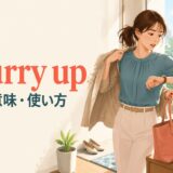 hurry upの意味と使い方を解説するアイキャッチ画像