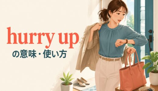 hurry upの意味は？使い方・命令形の強さとhurry・rushとの違い