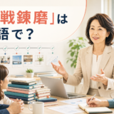 「百戦錬磨」は英語で?と経験豊富な女性が会議を進めるイラスト