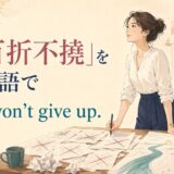 百折不撓を英語で表す I won’t give up. のアイキャッチ
